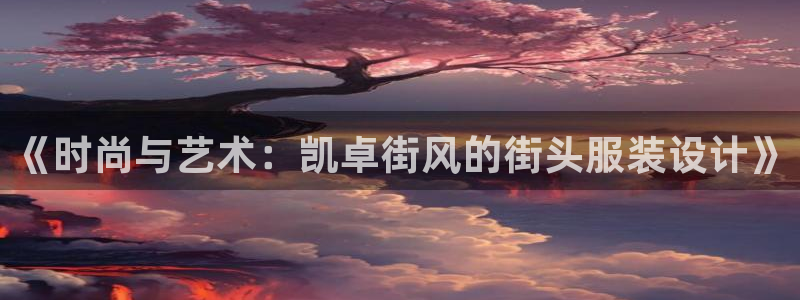 天辰娱乐的网址首页